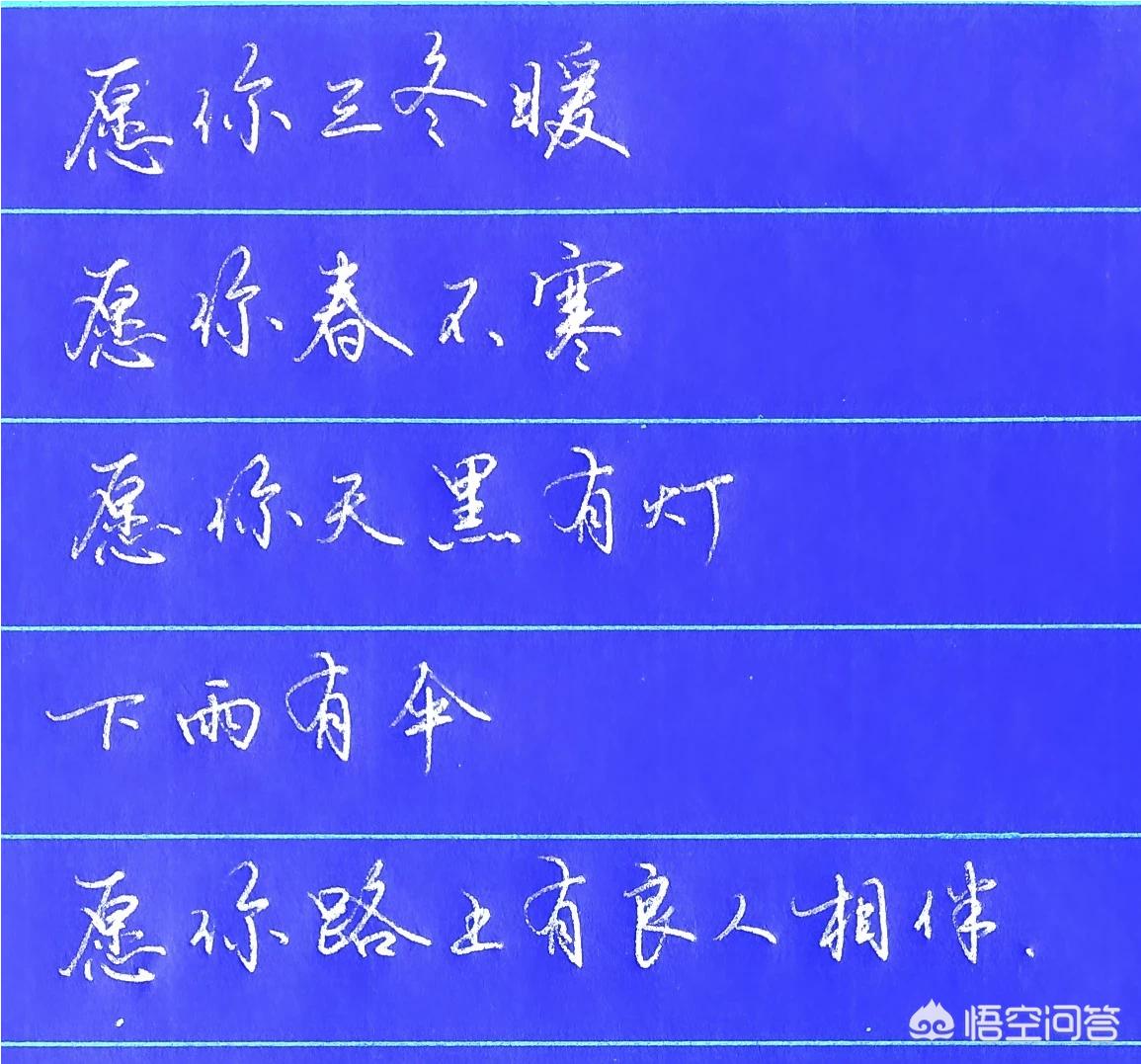 钢笔行书字体和字