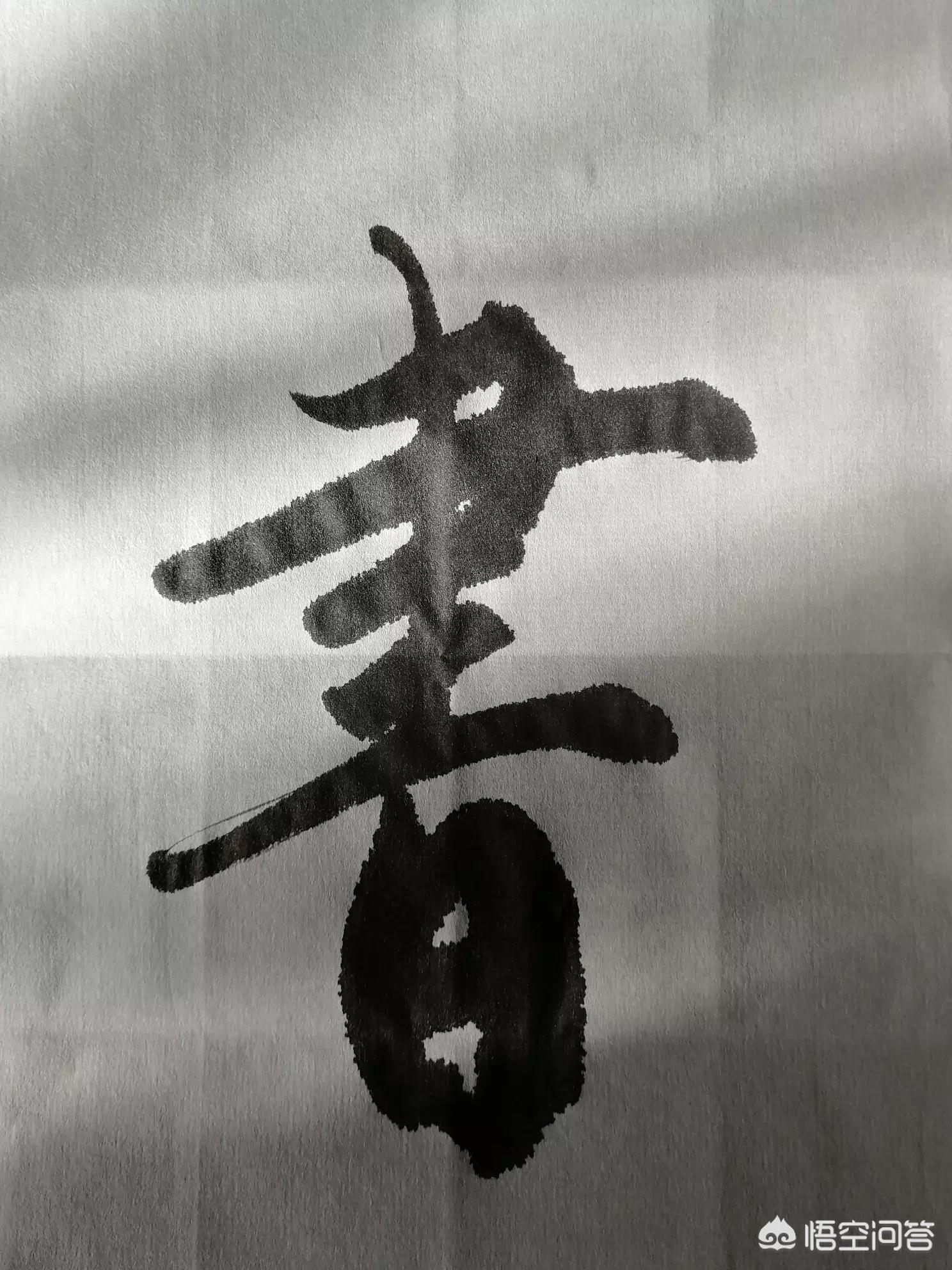 正楷字体毛笔楷书