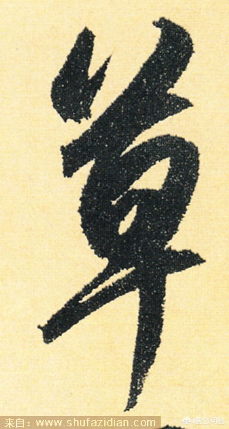 草书硬笔行楷字体教程