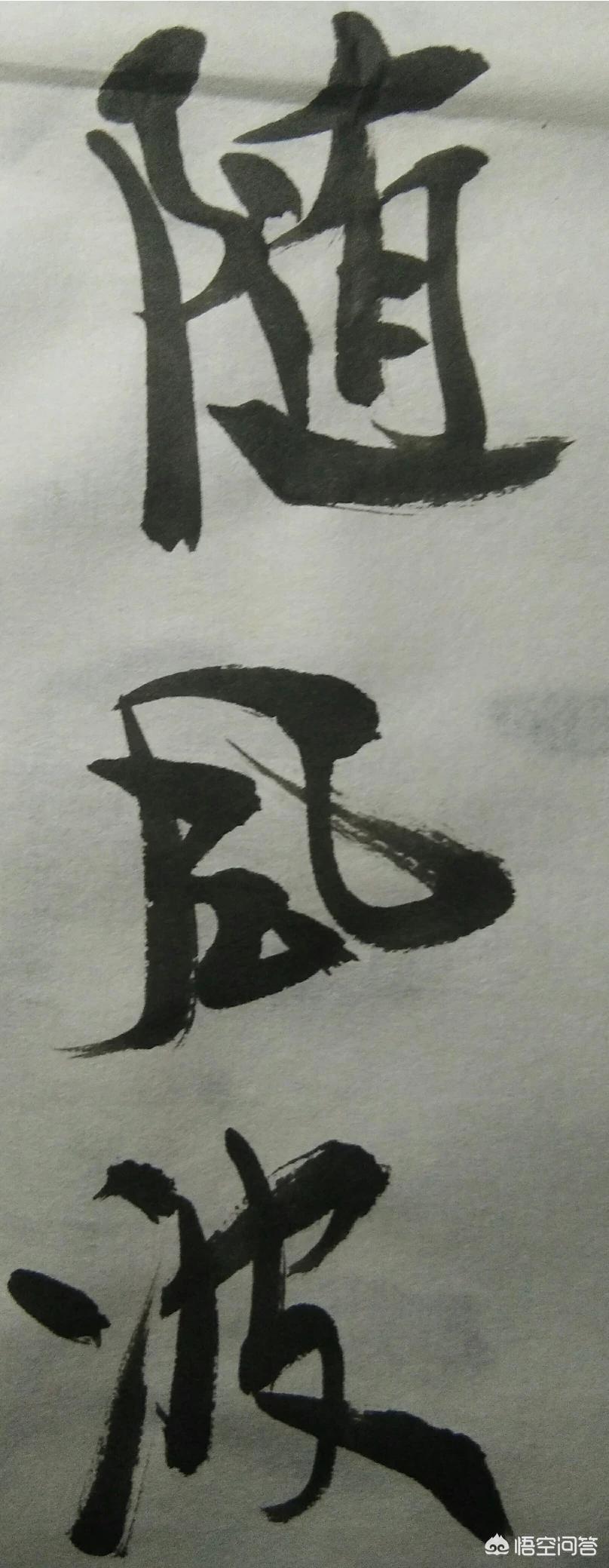 怎么学现代草书字体好看