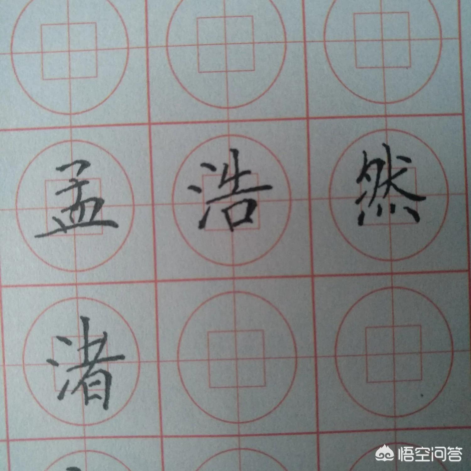 好看字体教学楷书硬笔