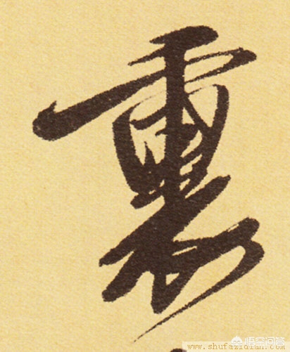 行书繁字体库