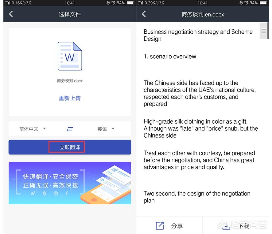 安卓手机上有哪个软件能翻译PDF和word文档的？