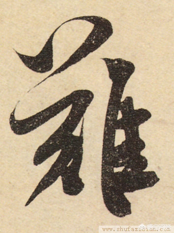行书字体结构基本方法