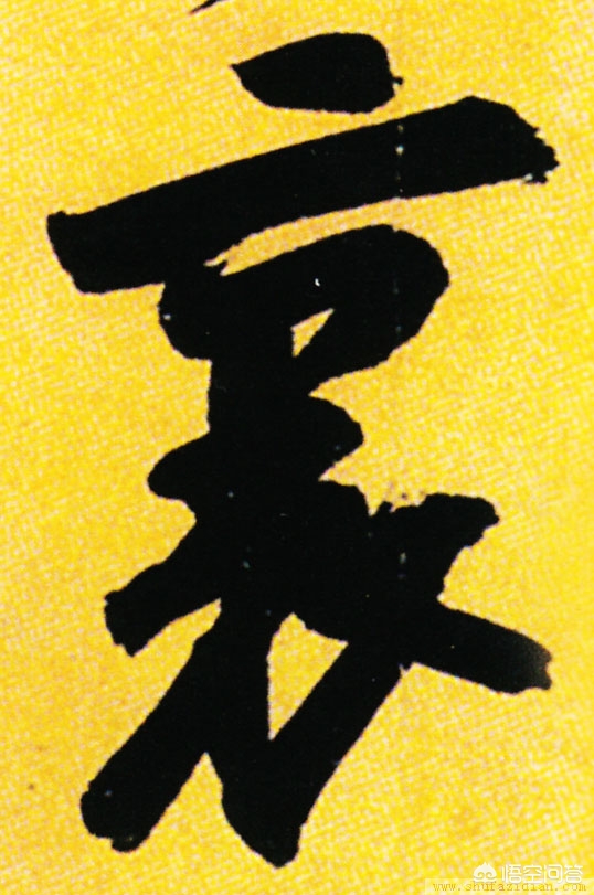 行书繁字体库