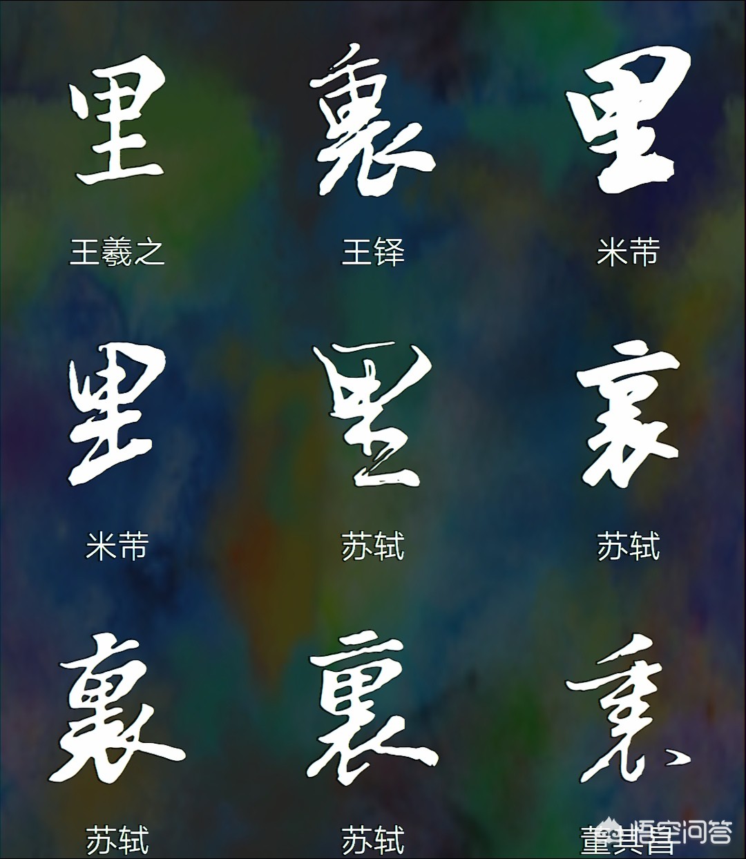 行书繁字体库