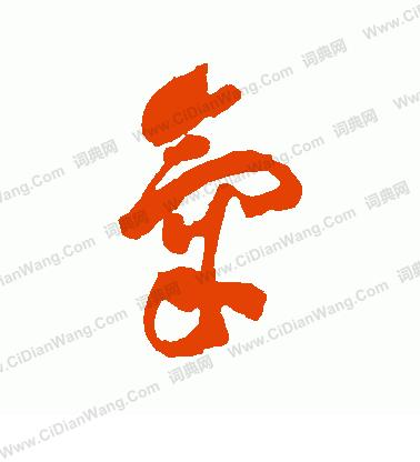 草书练字入门字体推荐字帖