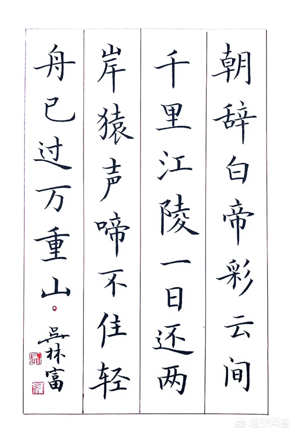 钢笔楷书书法字体下载