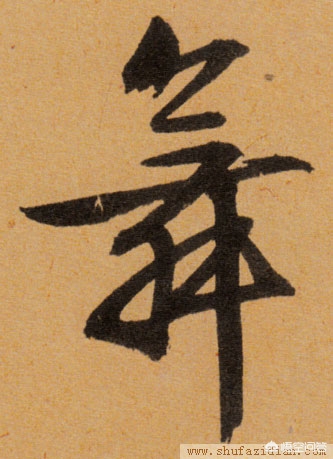 最好看的硬笔草书字体