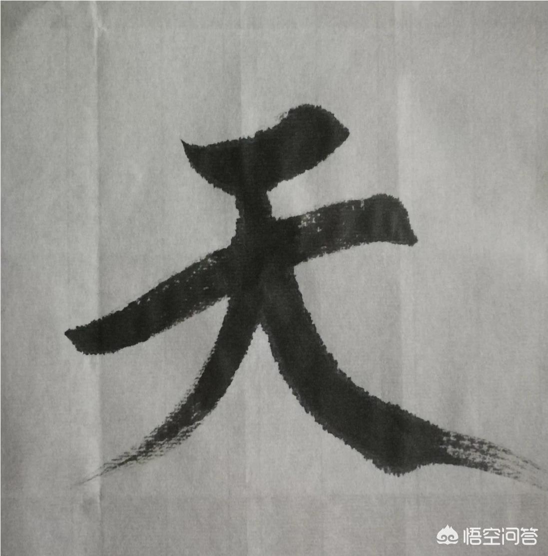 正楷字体毛笔楷书