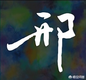 草书字体壁纸动漫黑白