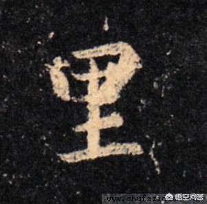 行书繁字体库