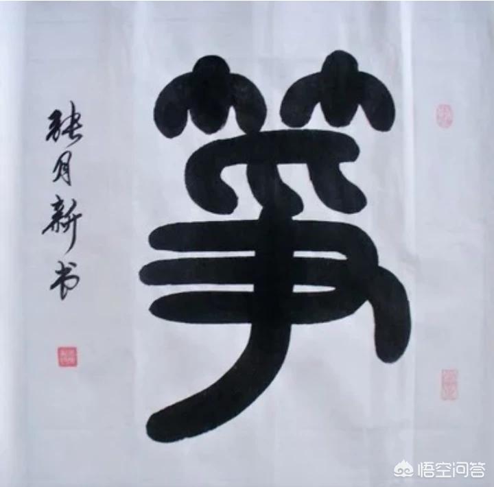 常用简写草书字体有哪些
