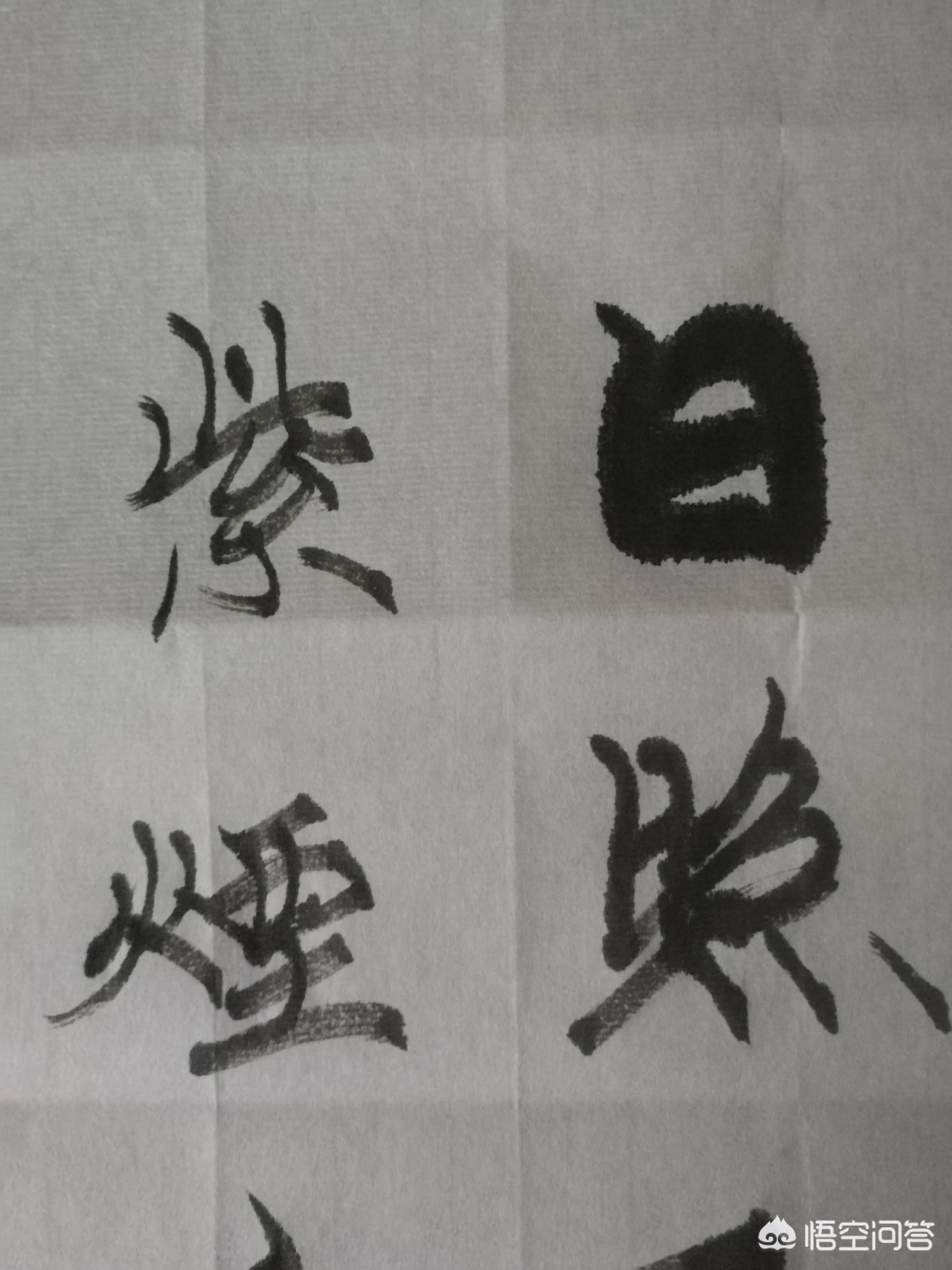 练毛笔小篆字体要求多少