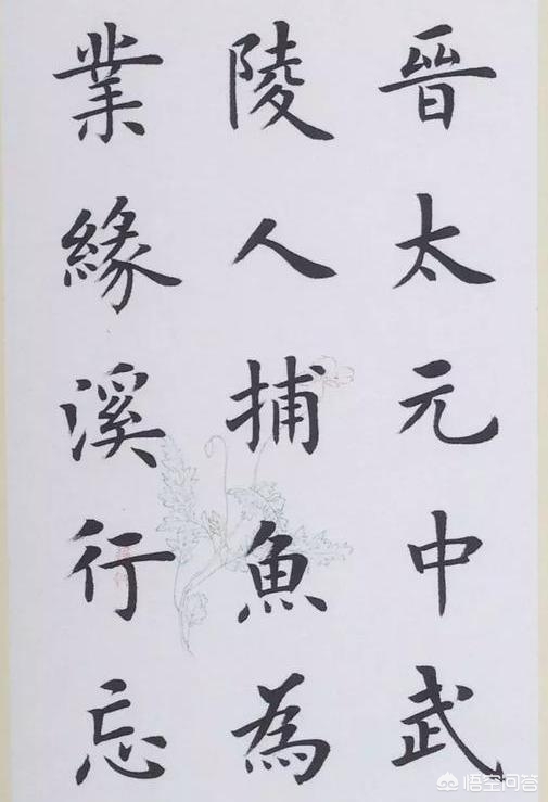 毛笔字体楷书作品