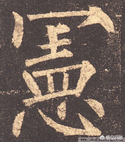 汉草书书法字体教程下载