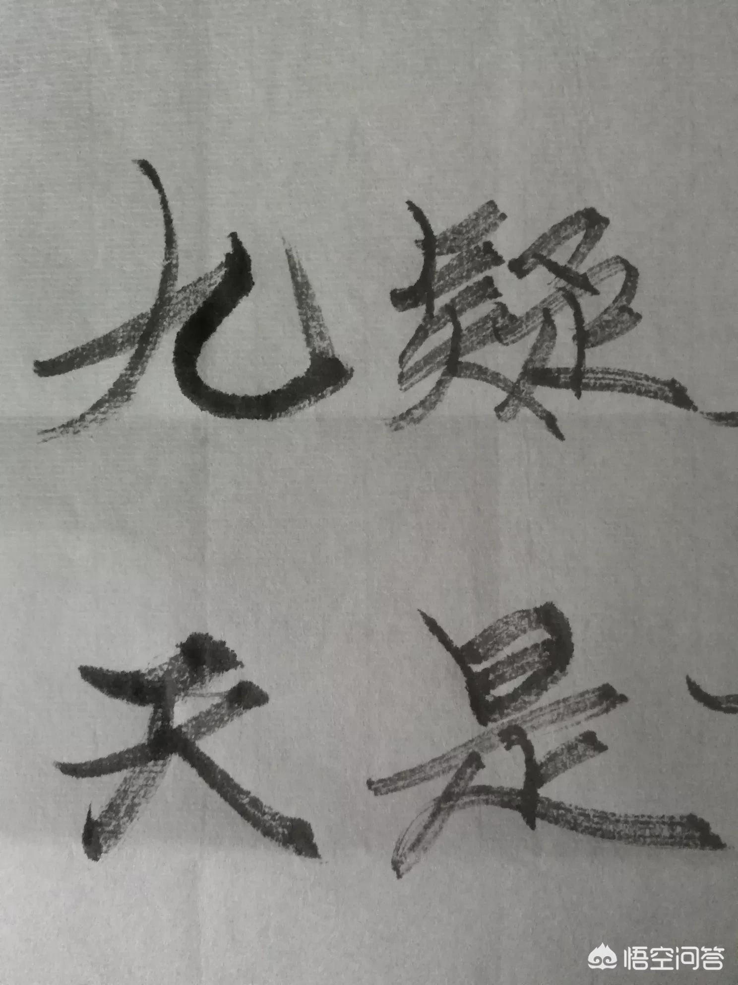 练毛笔小篆字体要求多少