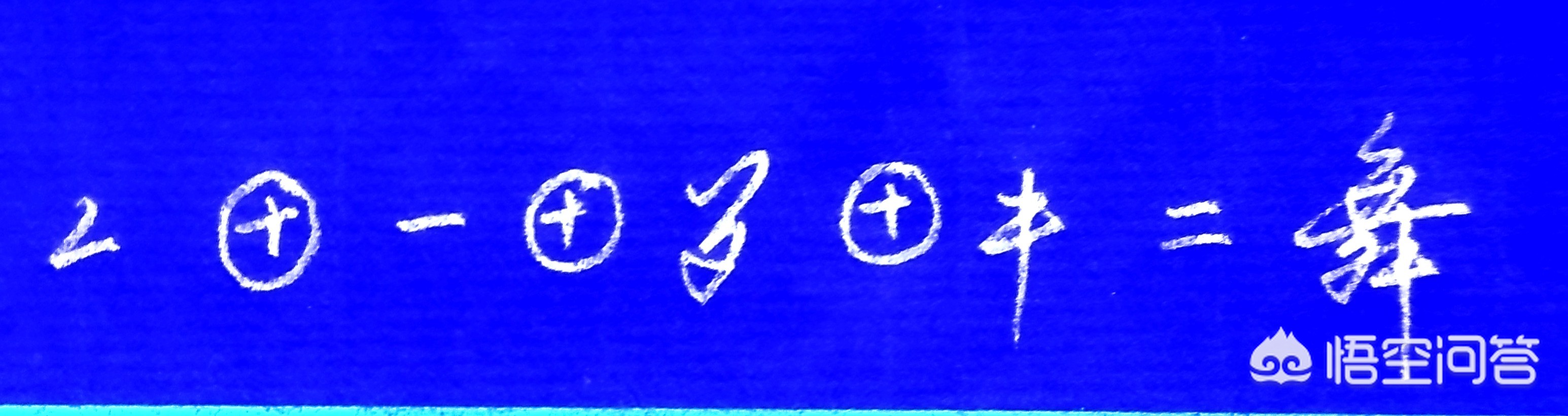 钢笔行书字体和字