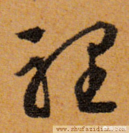 行书繁字体库