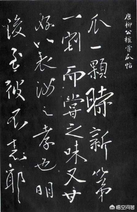 柳公权行书字体下载