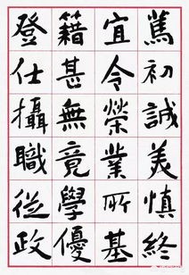 手写字体楷书教学