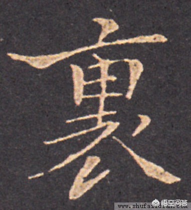 行书繁字体库
