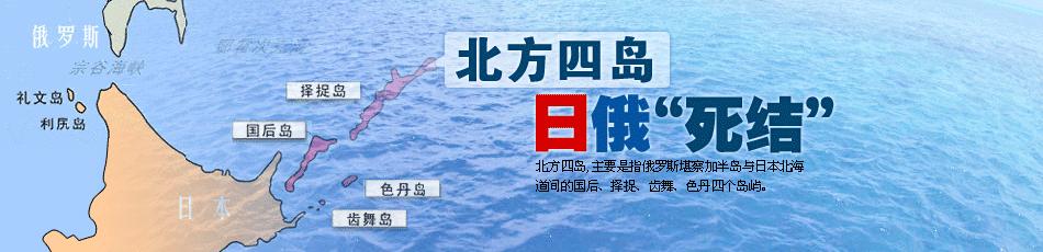 [俄方强烈抗议日本]俄要求日本必须优先承认俄方拥有北方四岛主权。作为二战的胜利成果，日本敢不承认吗？