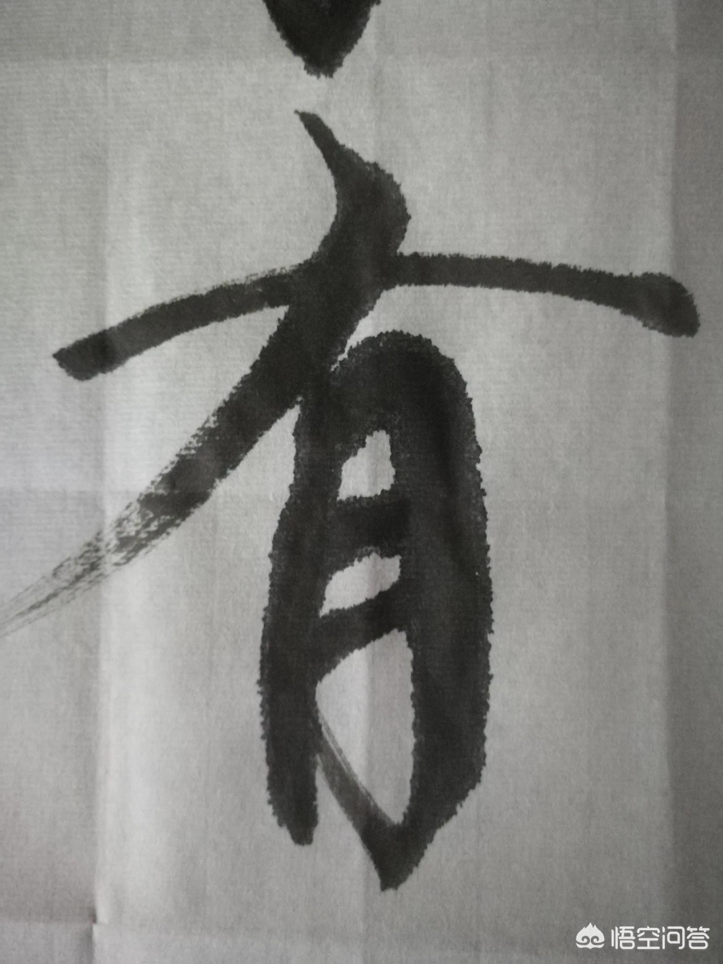 正楷字体毛笔楷书