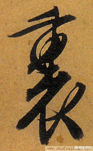 行书繁字体库