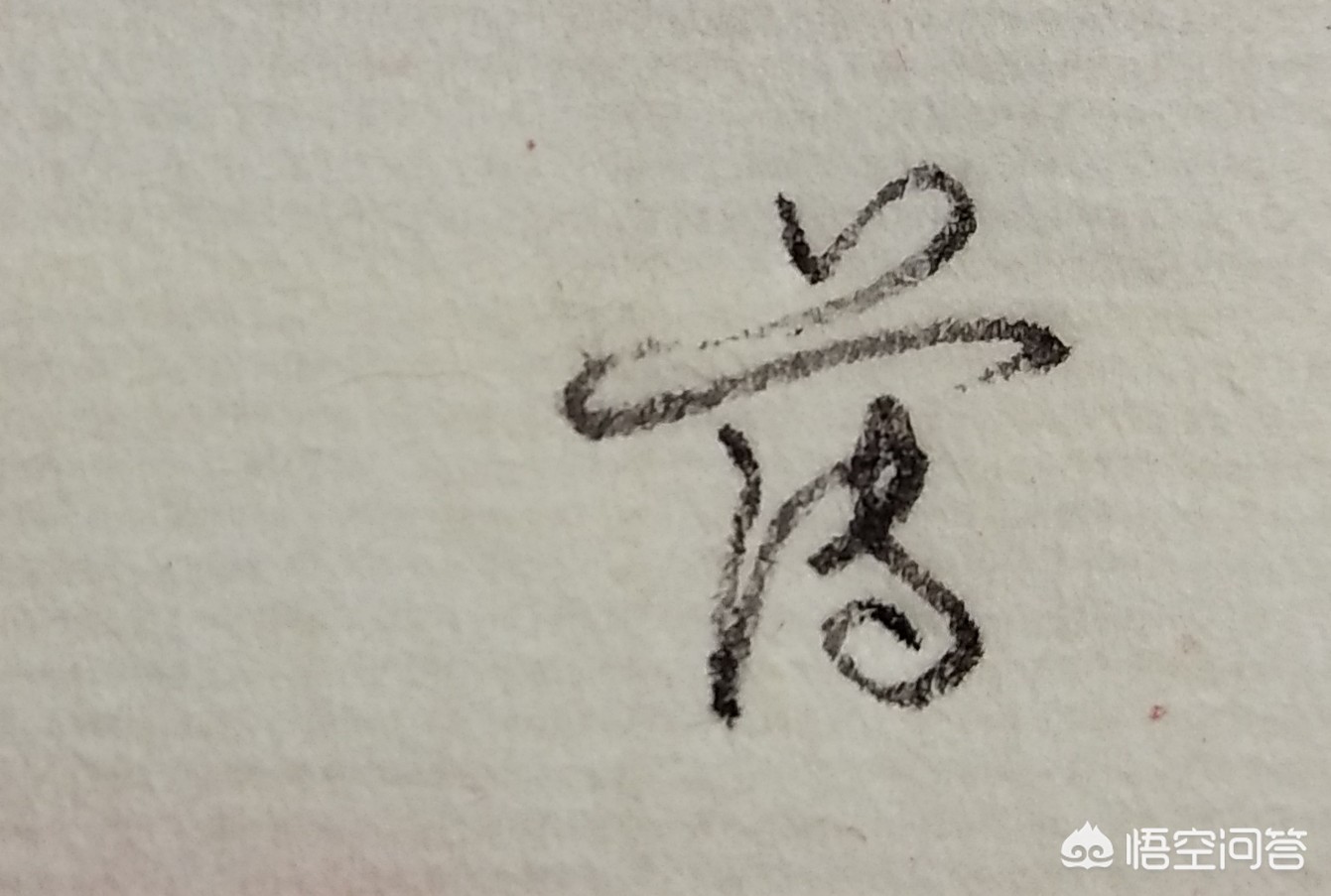 钢笔行书字体和字