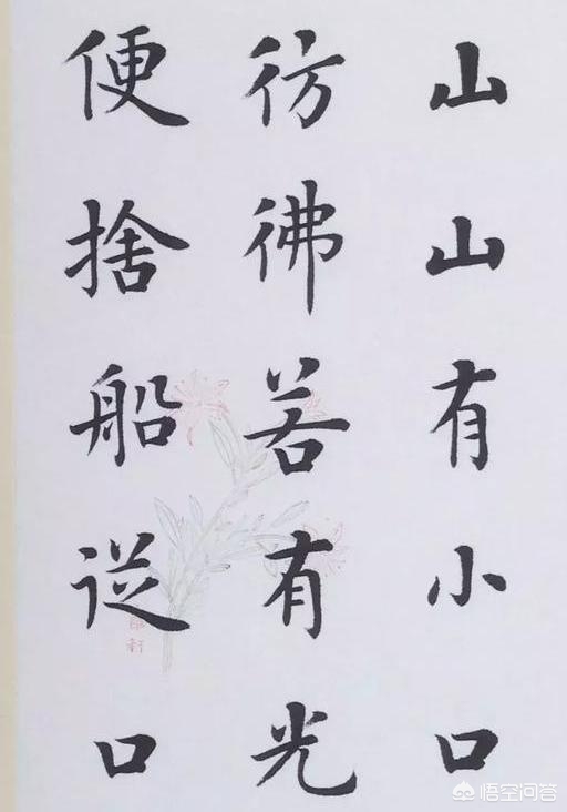 毛笔字体楷书作品