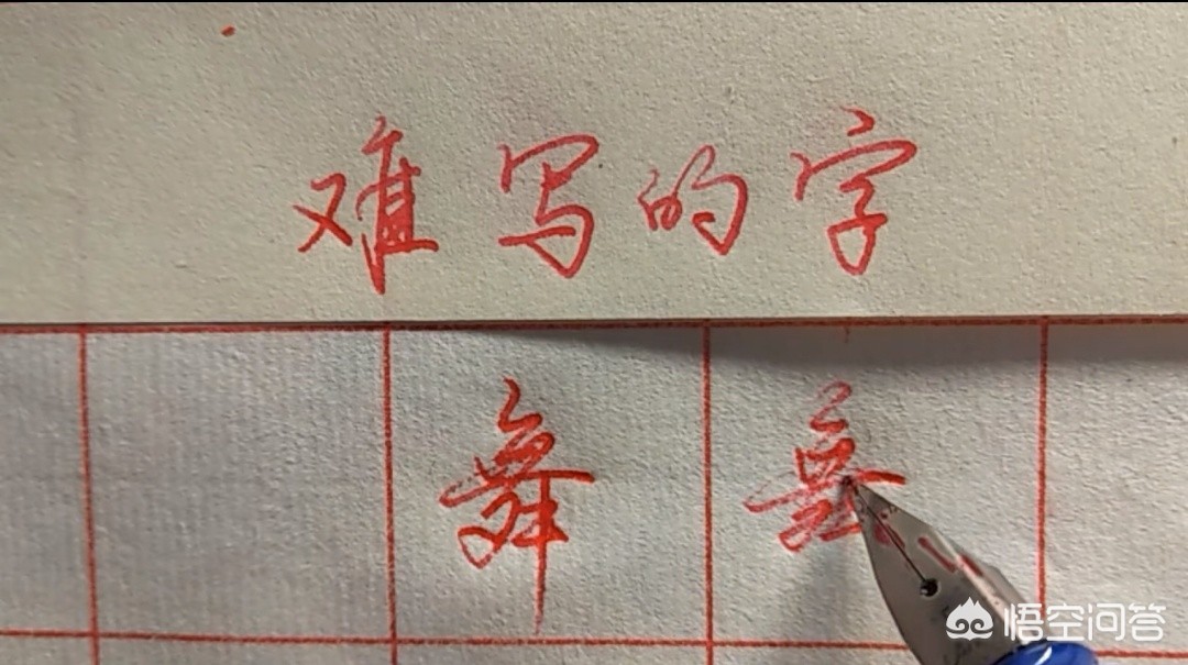 钢笔行书字体和字