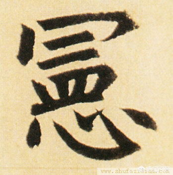 汉草书书法字体教程下载