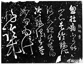 张旭草书字帖毛笔入门字体
