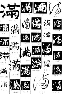 如何练好草书钢笔字体