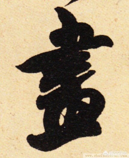 草书字体设计手绘简单可爱