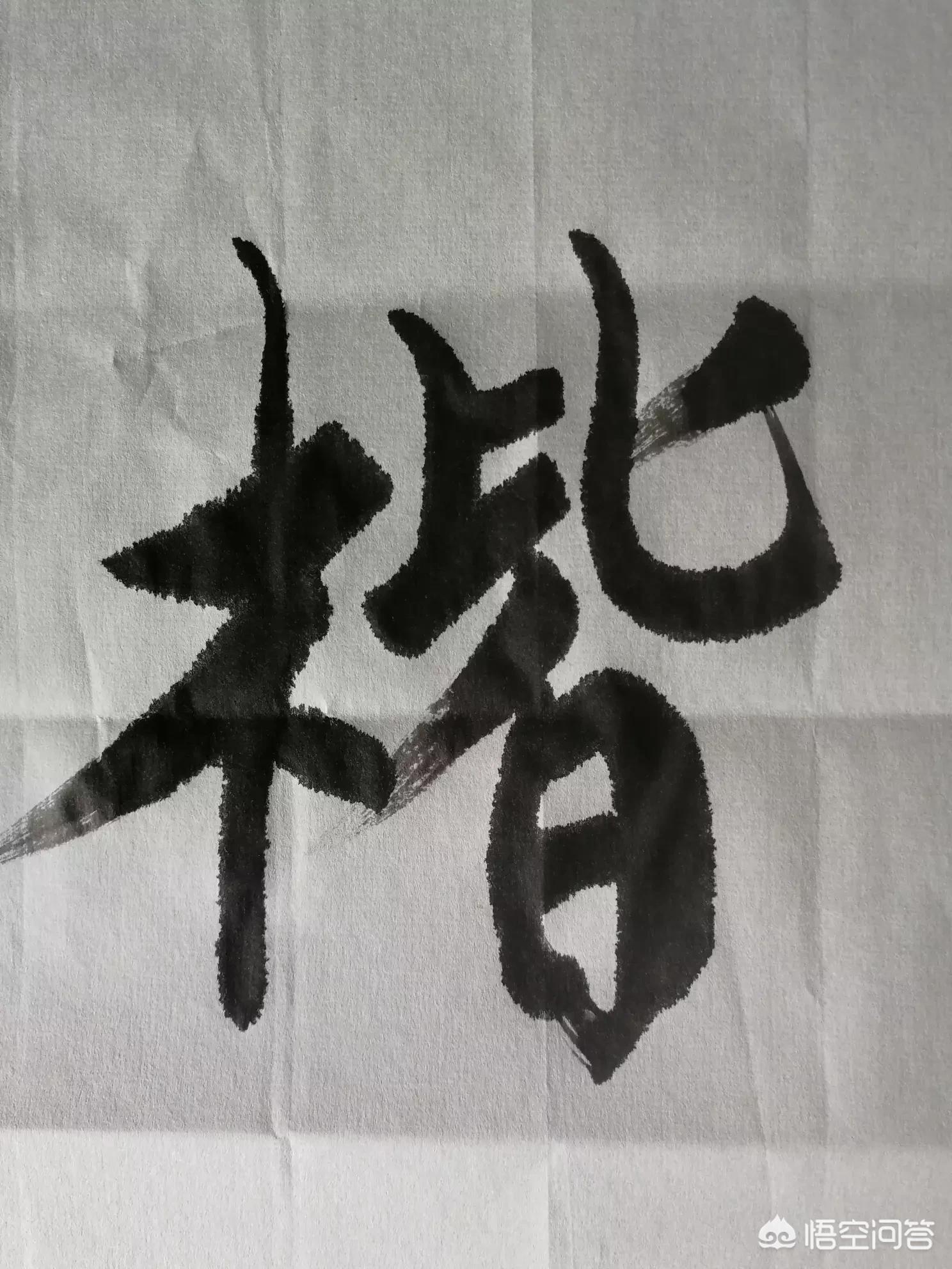 正楷字体毛笔楷书