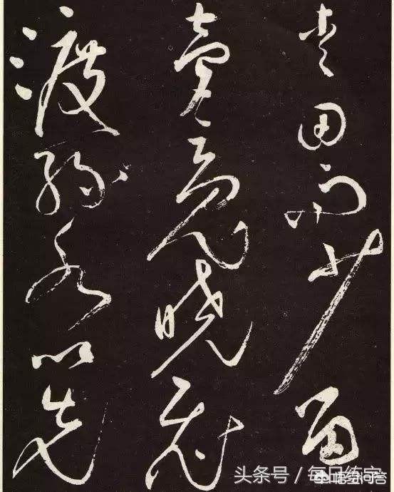 张旭草书字帖毛笔入门字体