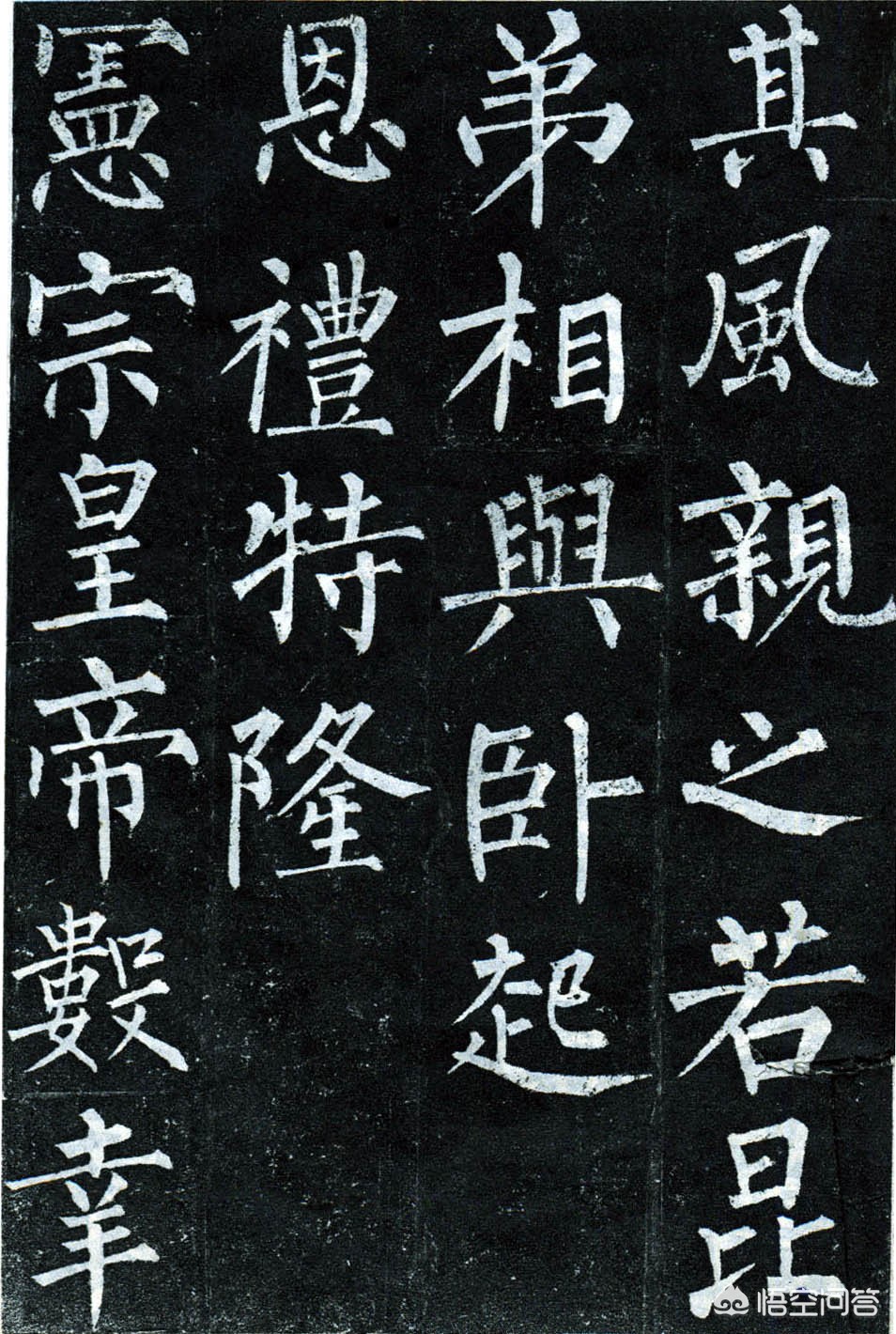 柳公权楷书来字体