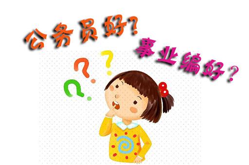 事业单位考试跟公务员 （事业单位考试跟公务员考试内容有什么区别）