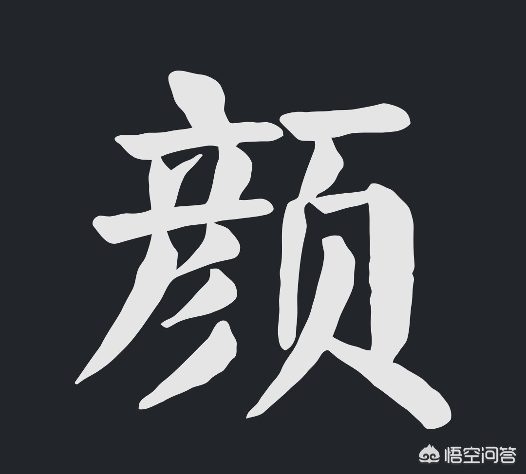 欧字草书字体怎么写