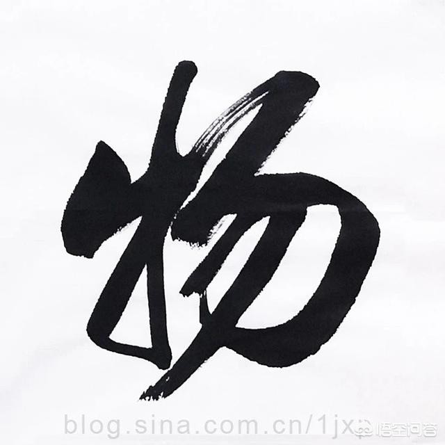 行书大毛笔字体