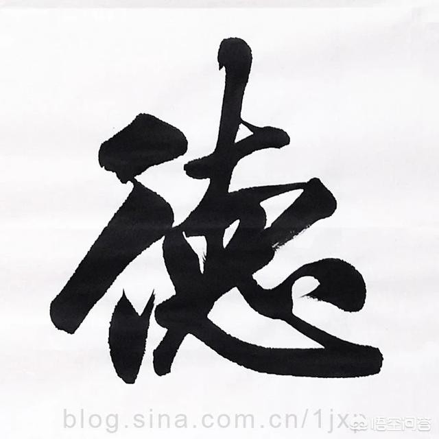 行书大毛笔字体