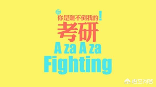 考研复习时间怎么制定 （考研复习计划时间表）