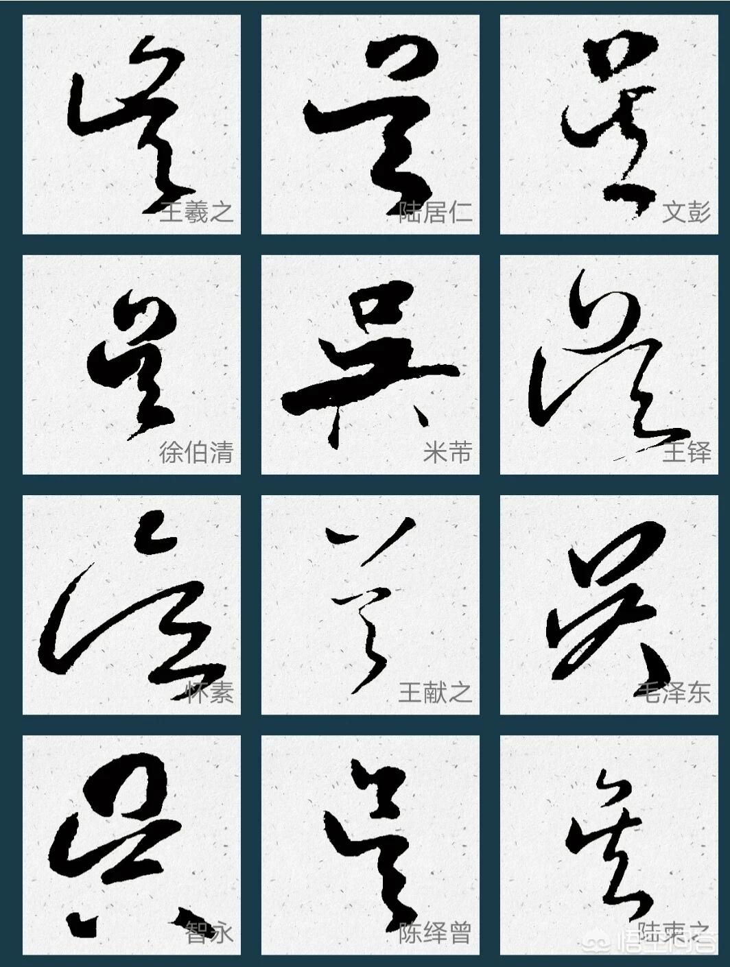 怎么教别人写草书字体