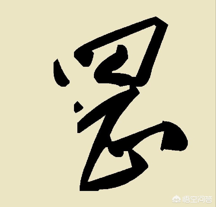 怎么教别人写草书字体