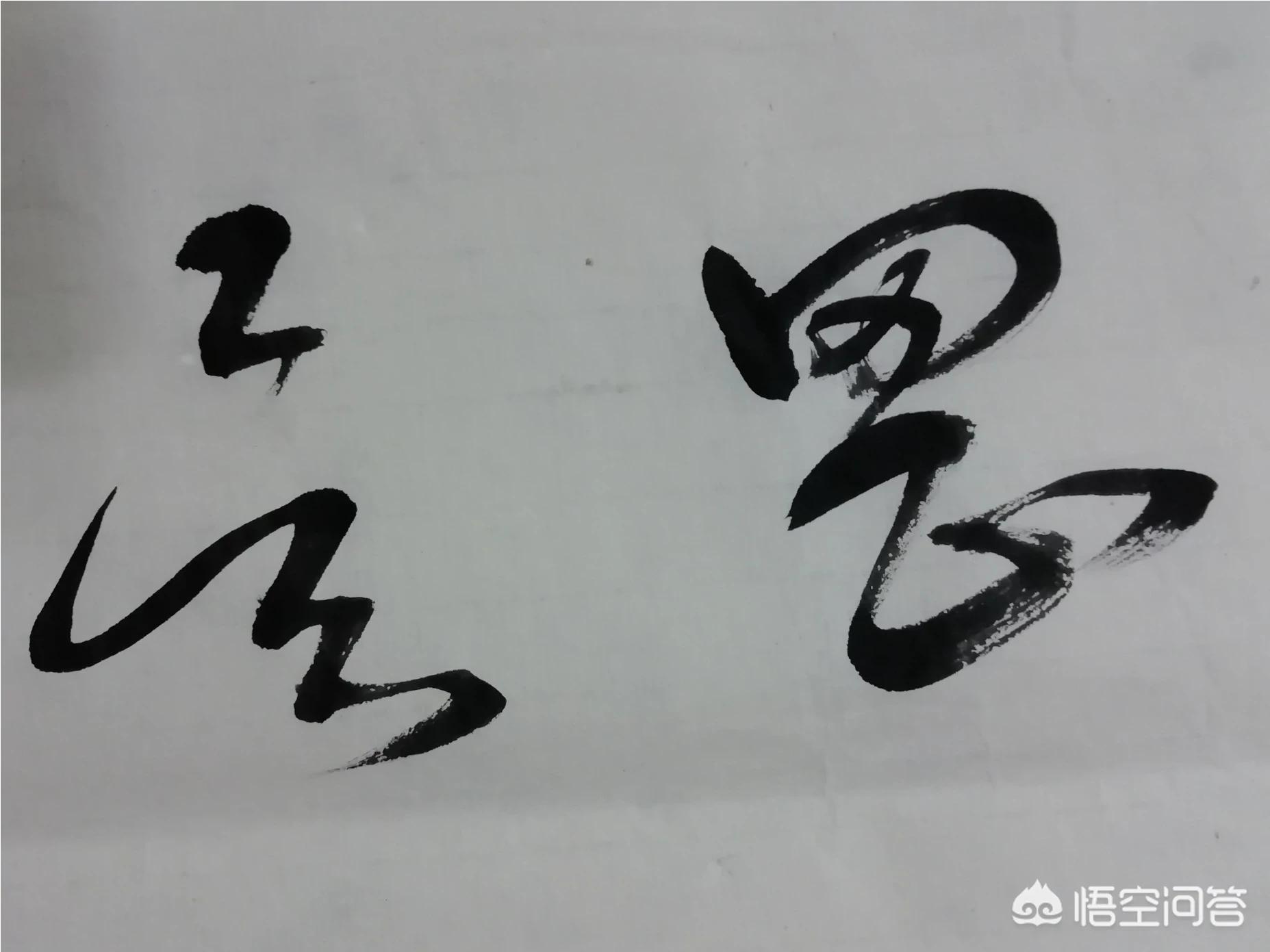 怎么教别人写草书字体