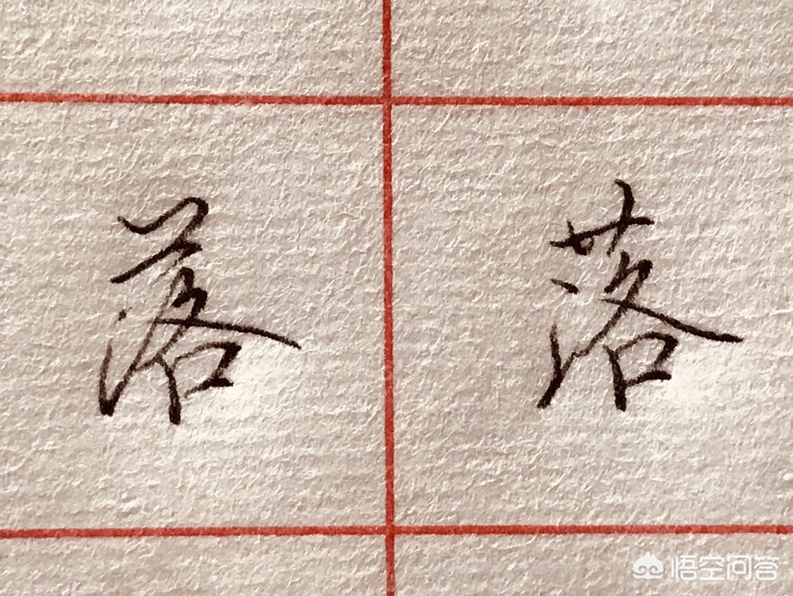 草书硬笔行楷字体教程