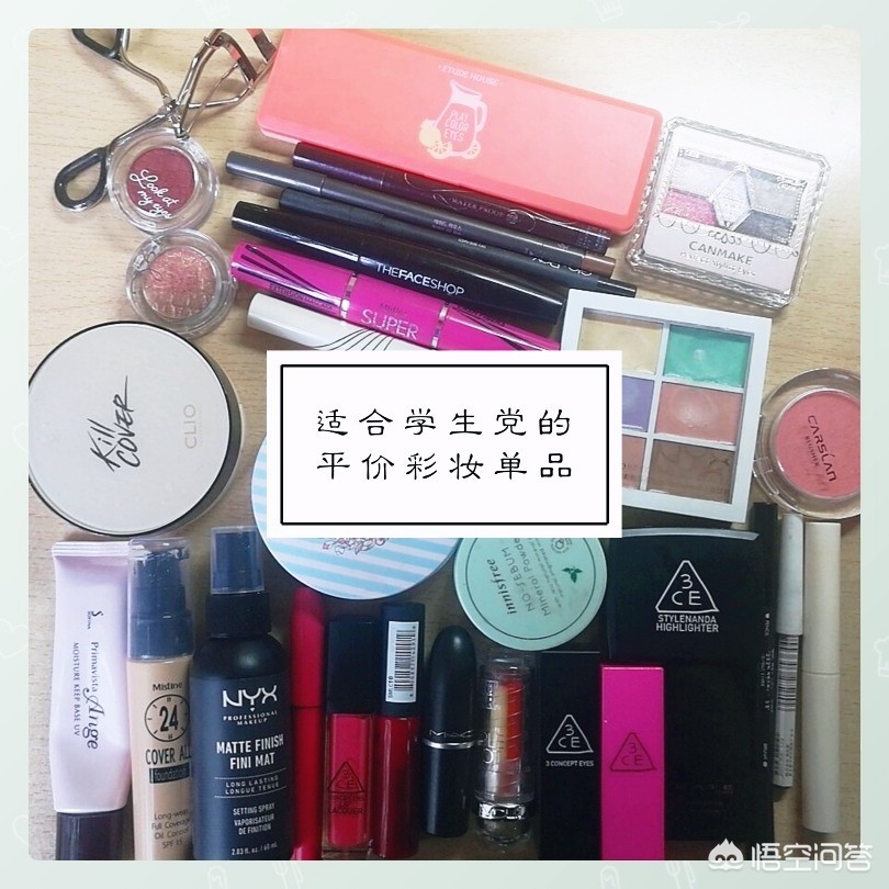 美妆博主推荐学生的好物
