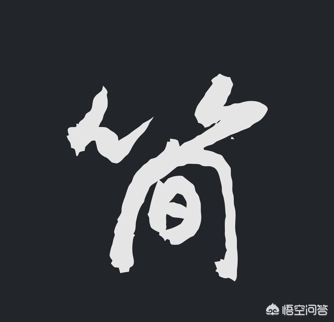 欧字草书字体怎么写